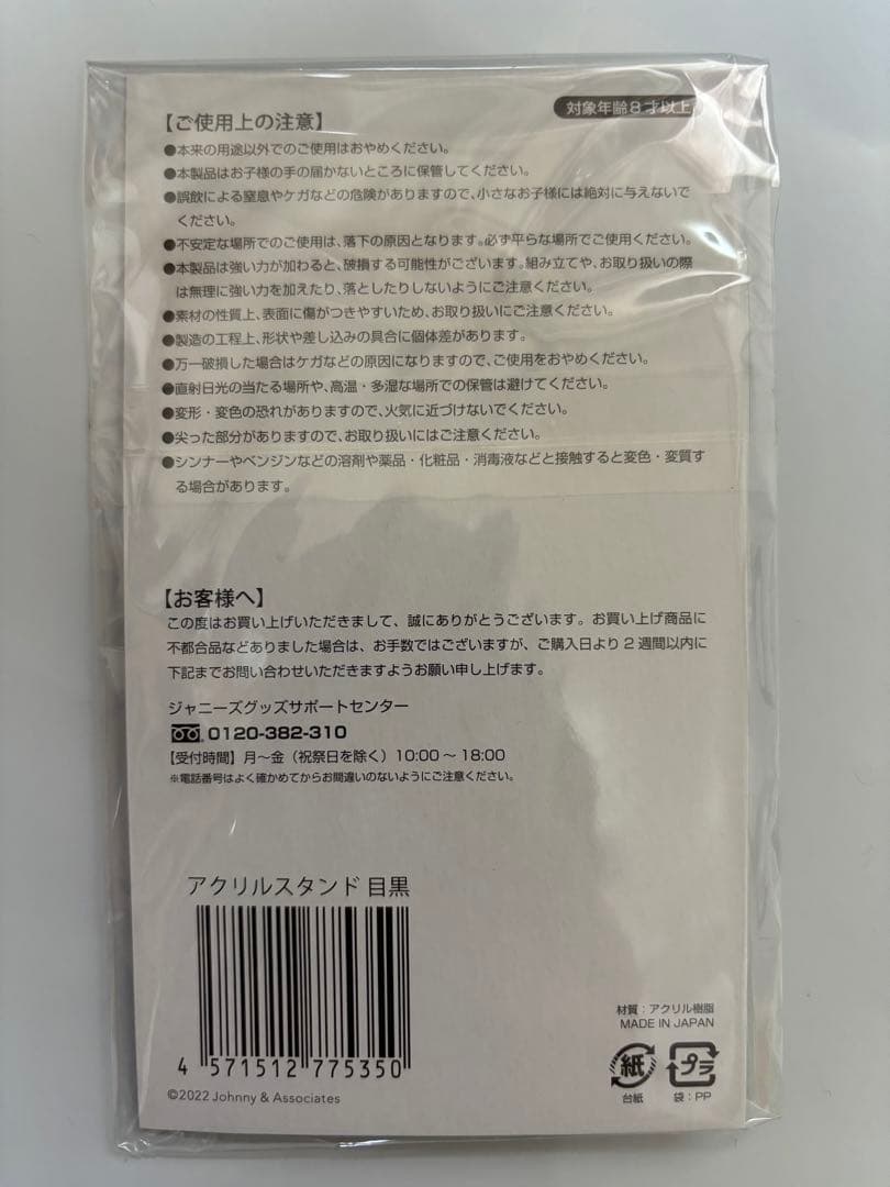  Man 目黒蓮 アクリルスタンド 新品未開封