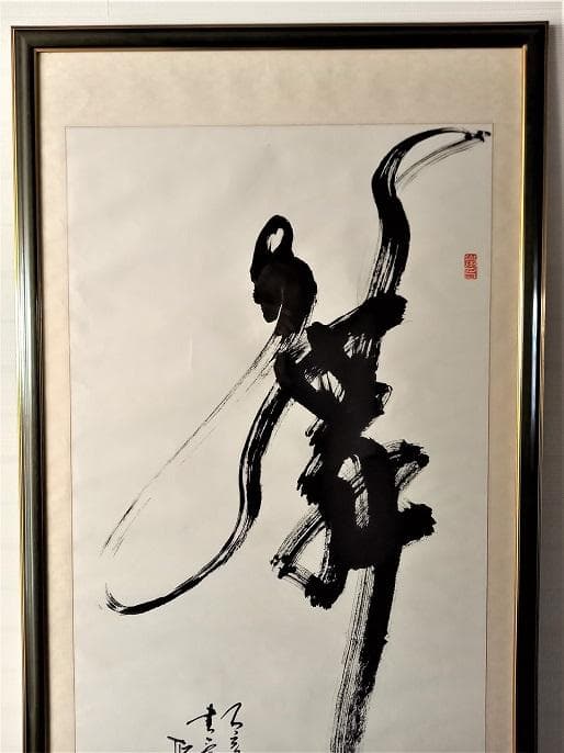 中国有名書道絵画家　石翔　「舞」 踊り子が舞う姿で舞を表現した芸術書道　大作真作