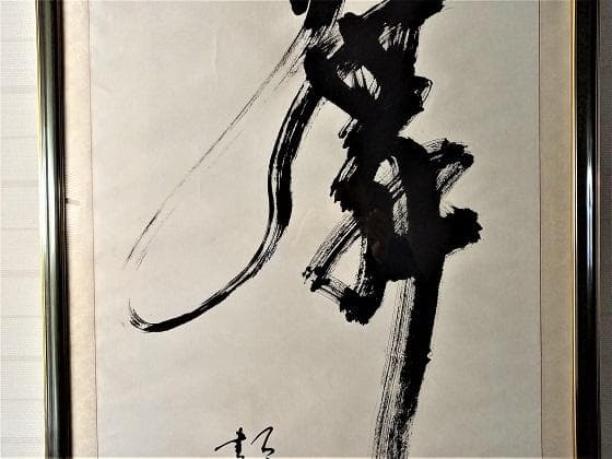 中国有名書道絵画家　石翔　「舞」 踊り子が舞う姿で舞を表現した芸術書道　大作真作