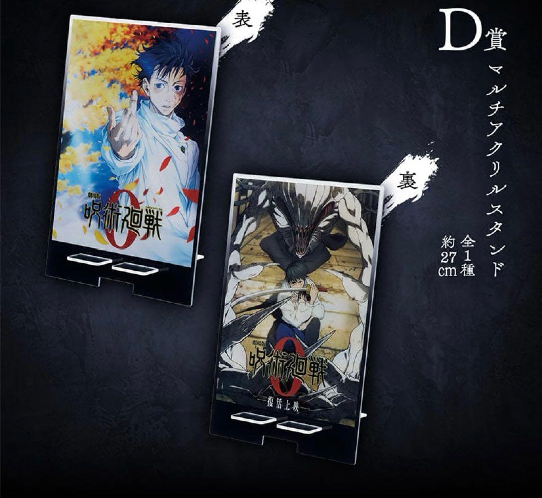 一番くじ　呪術廻戦 0 　ラストワン賞 A賞　D賞