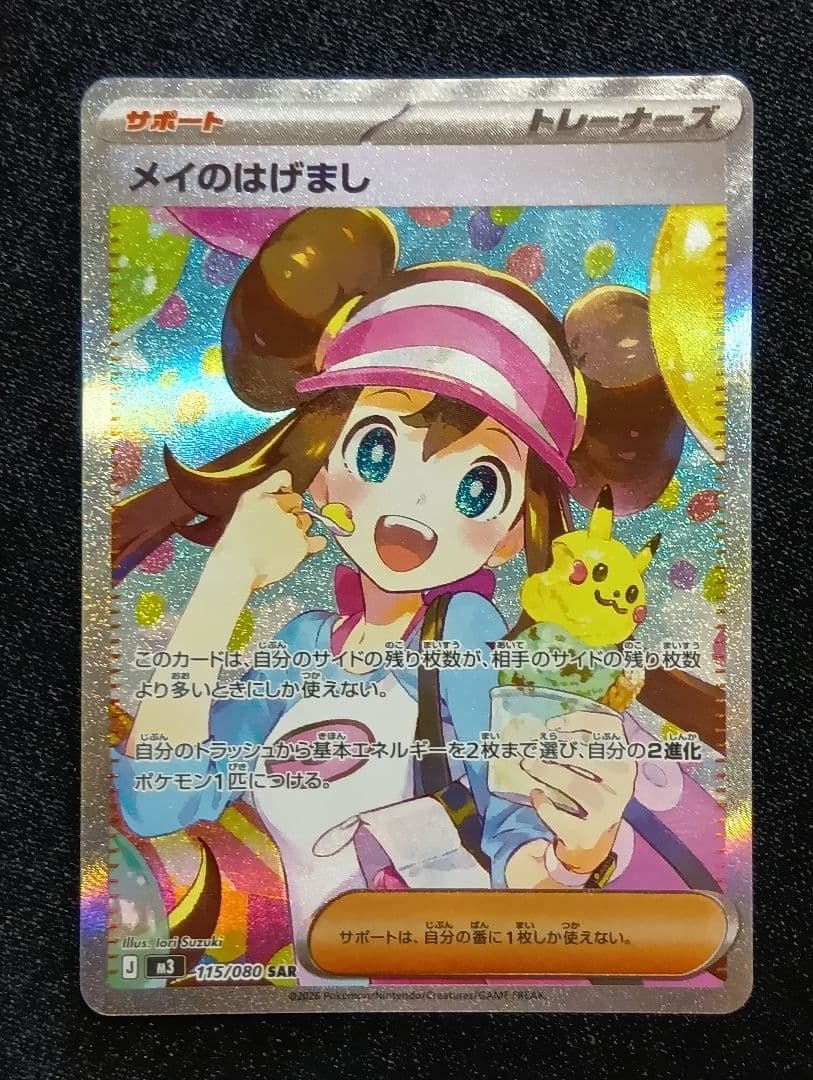 【状態A】メイのはげまし SAR 115/080 ムニキスゼロ ポケモンカード