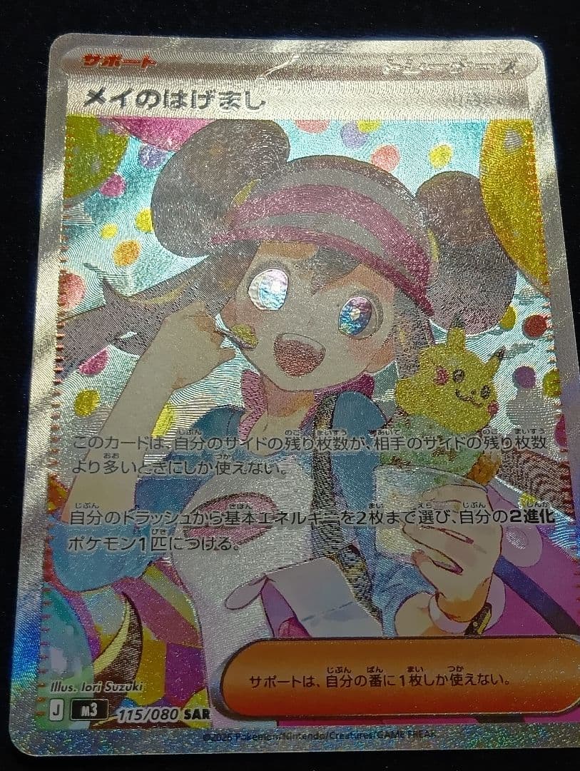【状態A】メイのはげまし SAR 115/080 ムニキスゼロ ポケモンカード