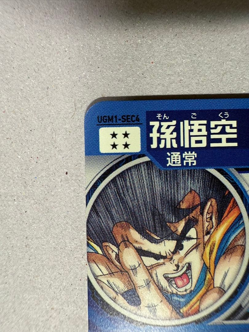 シリアル悟空　UGM1-SEC パラバイ悟空　BM11-ASECセット