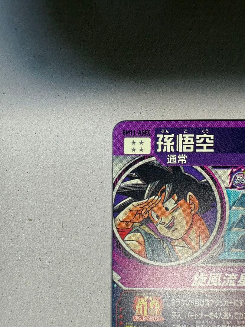 シリアル悟空　UGM1-SEC パラバイ悟空　BM11-ASECセット