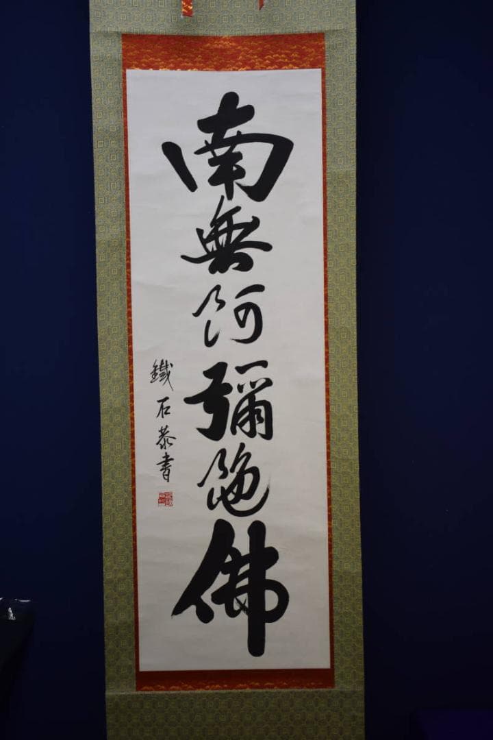 真作/鉄石/六字名号/南無阿弥陀仏/南無阿弥陀佛/布袋屋掛軸HG-163