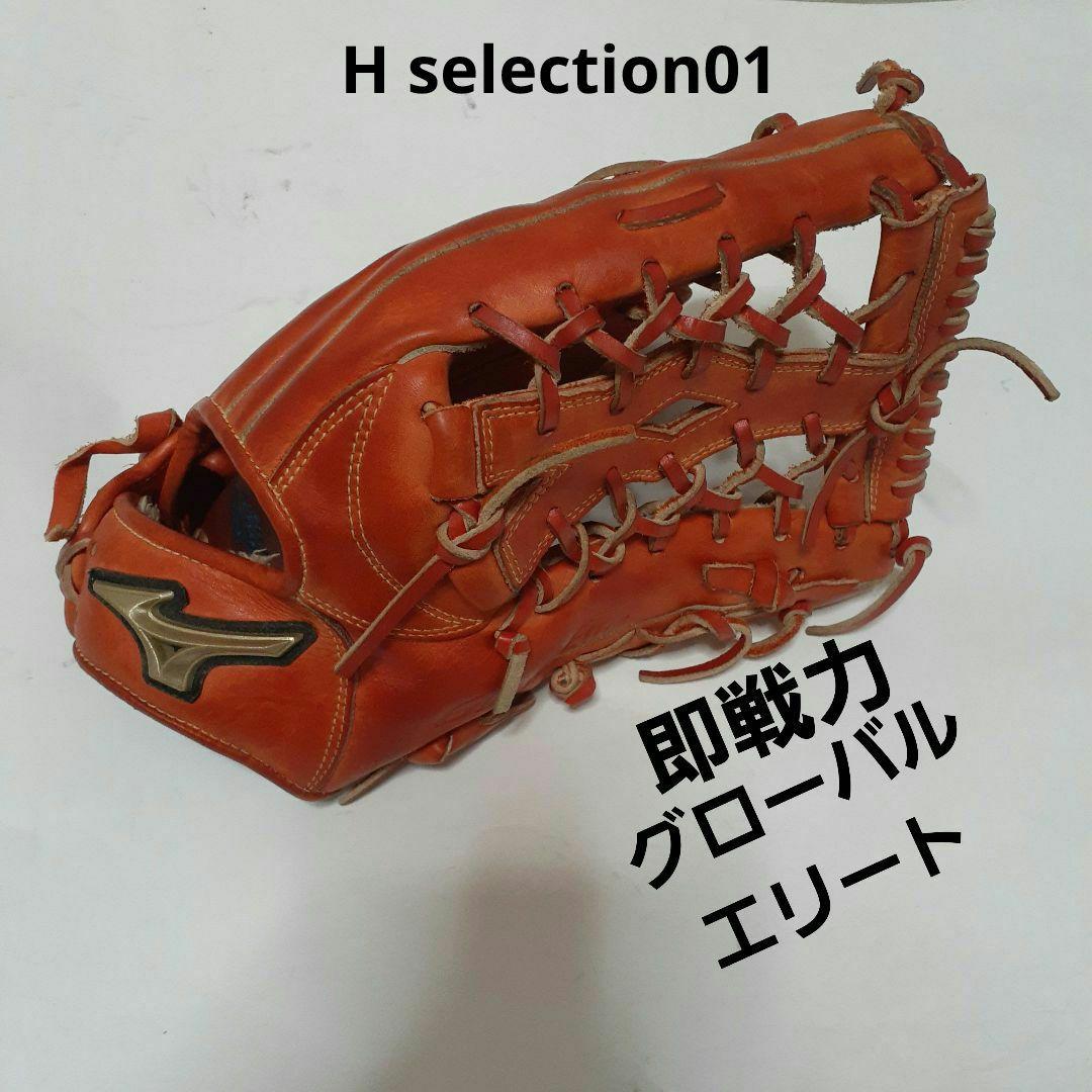 ミズノ グローバルエリート H selection01 外野手用グローブ 袋付き