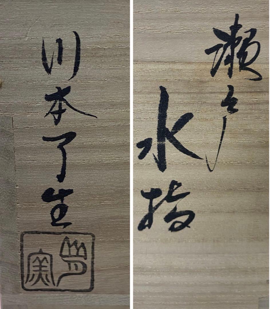 【茶道具】川本了生造　『瀬戸水指』共箱