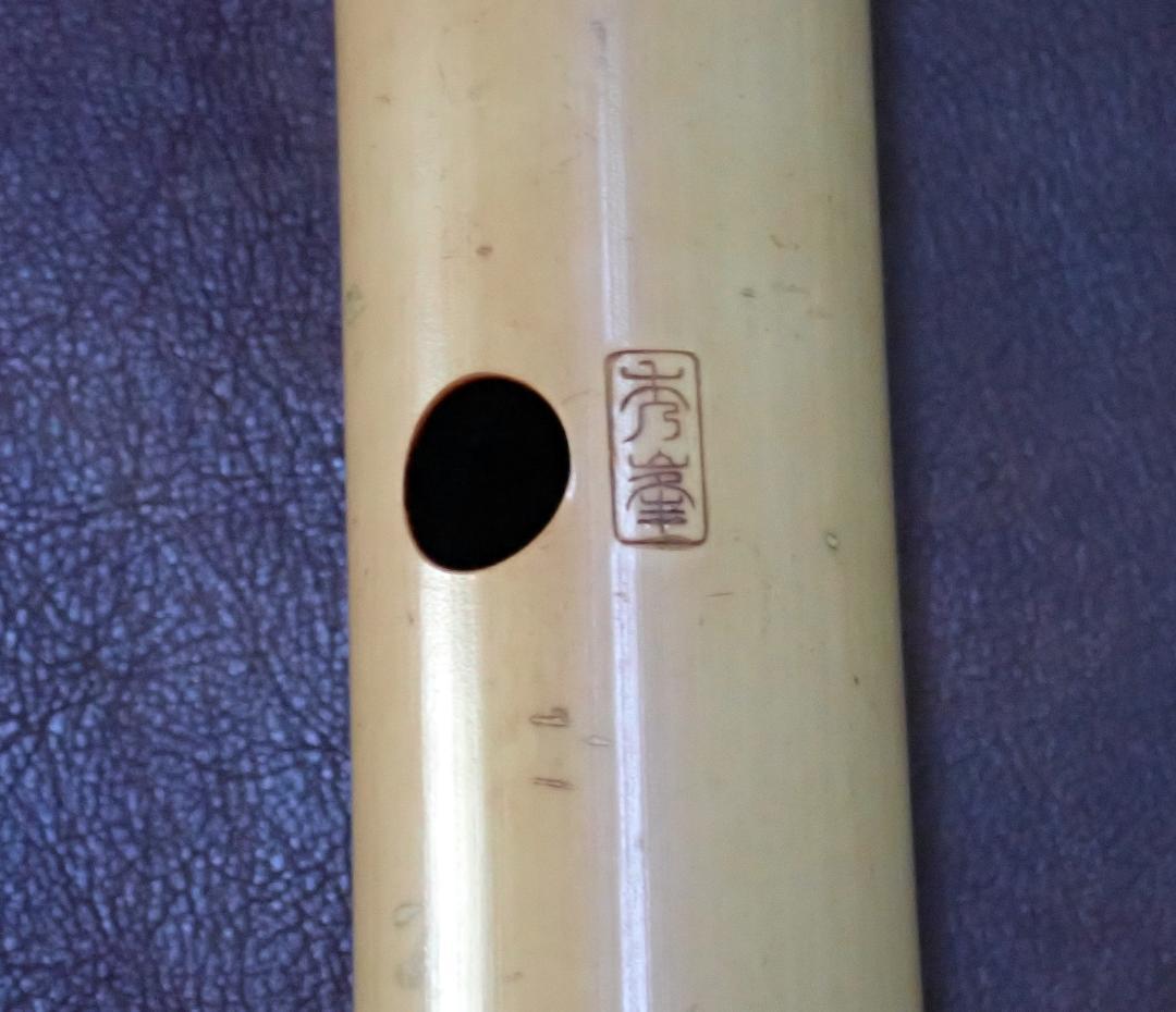 尺八 中西竹峯氏作 秀峯銘 琴古流 一尺九寸 長さ58cm 銀三線籐巻き