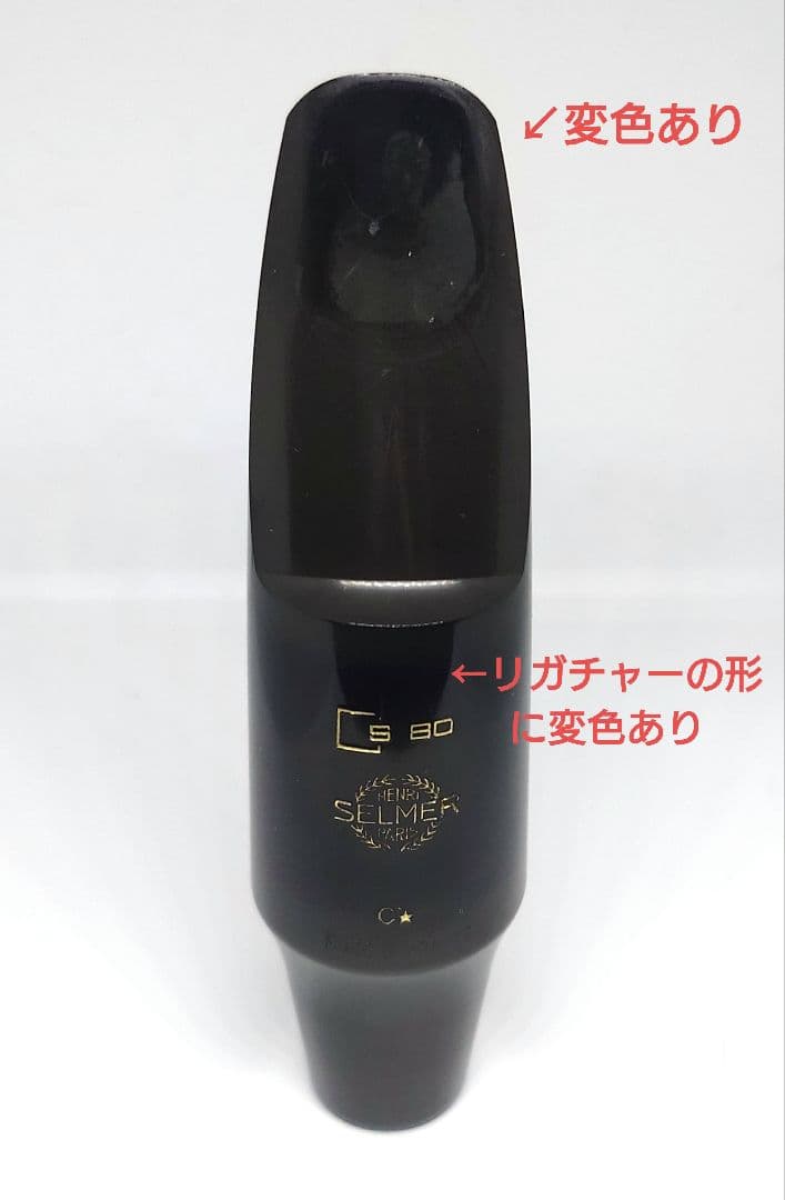 バリトンサックス　セルマーマウスピース S80 C1スター　リガチャーセット