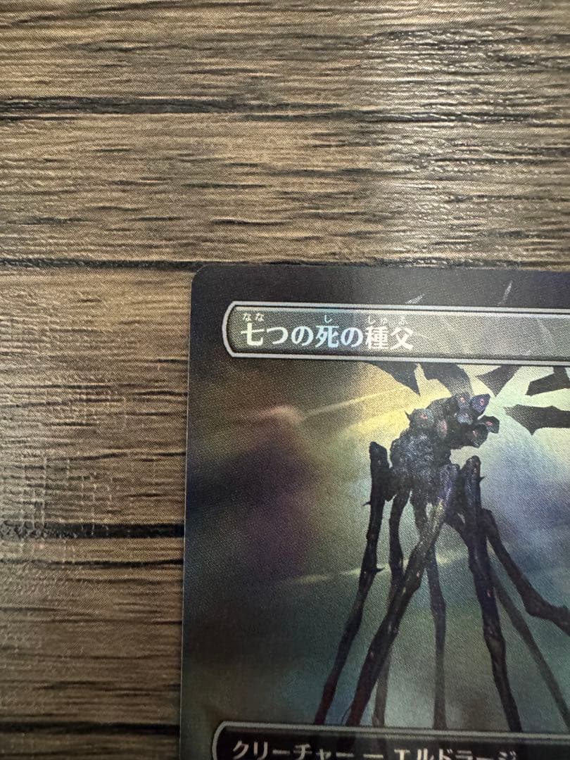 七つの死の種父 ボーダレス　foil