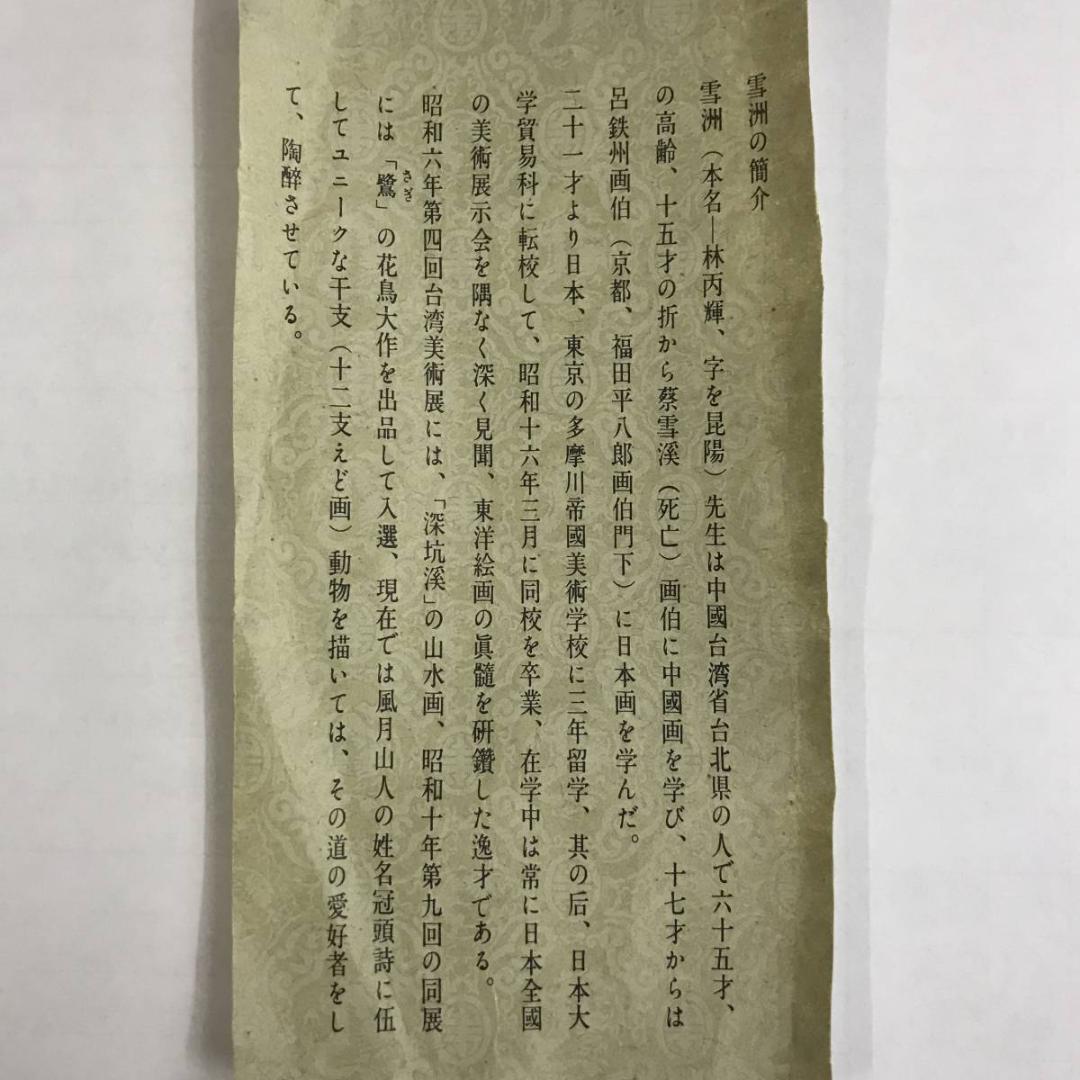 【真作】雲洲・林丙輝/雪中山水漁師図/掛軸☆宝船☆AB-659