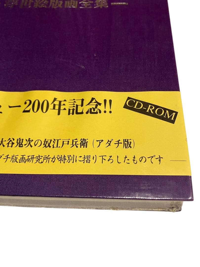 写楽　浮世絵版画全集　写楽デビュー200年記念 CD-ROM 付録付未開封品蔦屋