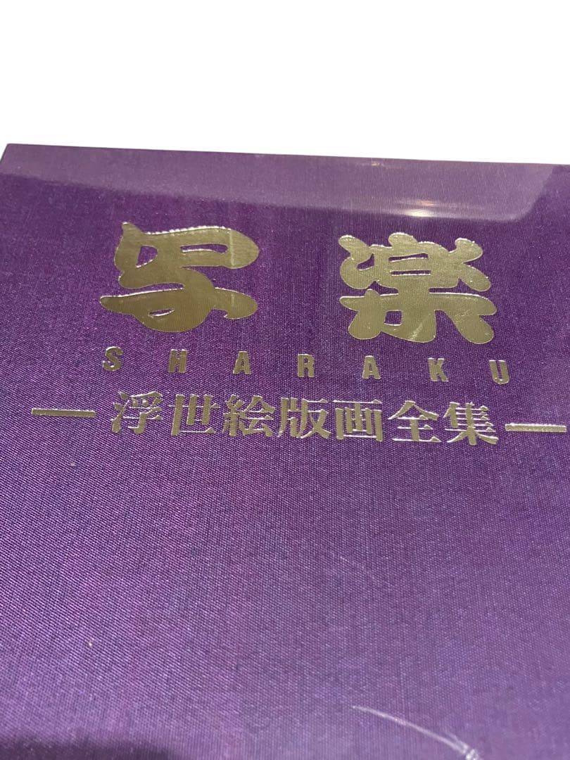 写楽　浮世絵版画全集　写楽デビュー200年記念 CD-ROM 付録付未開封品蔦屋