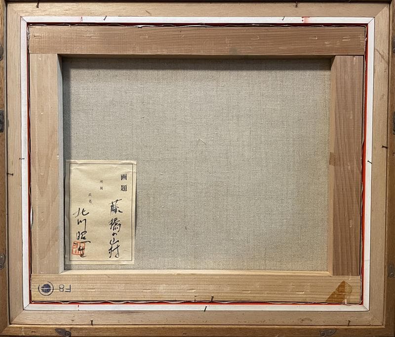 「真作」北川照生「藤橋の山村」風景画　油彩画　額装　サイン有り　F8号