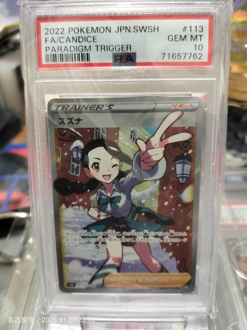 【PSA10】スズナ SR S12 パラダイムトリガー 113/098