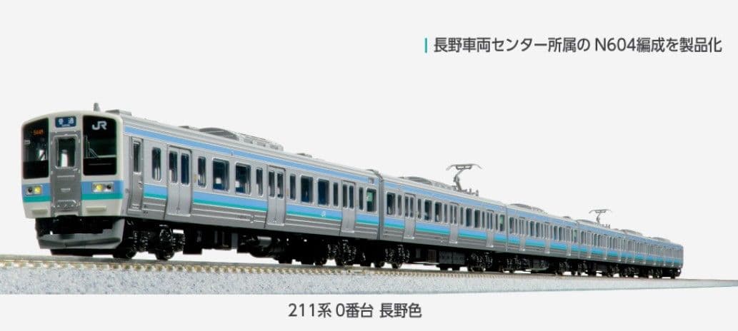 KATO 型番 10-1851 211系0番台 長野色 6両セット