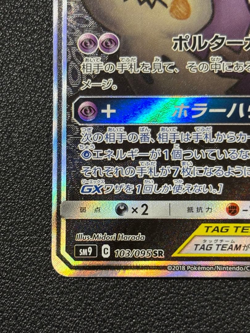 ゲンガー＆ミミッキュGX SR SM9 タッグボルト 103/095