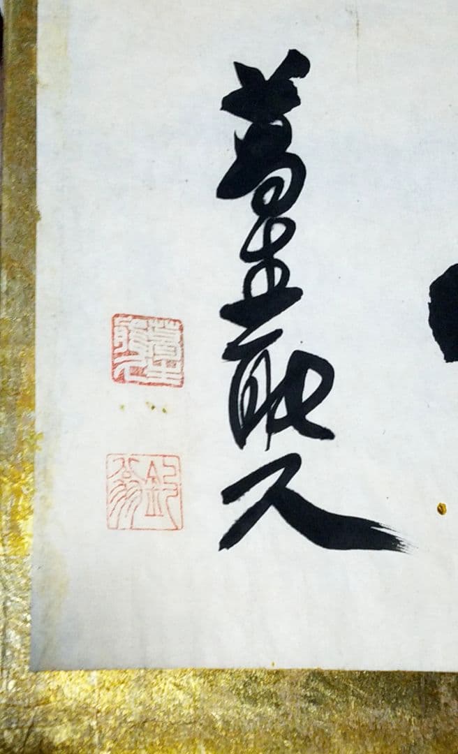 骨董品　金箔　書　一以笑之　旧宮家　北白川宮能久親王　銘.落款あり