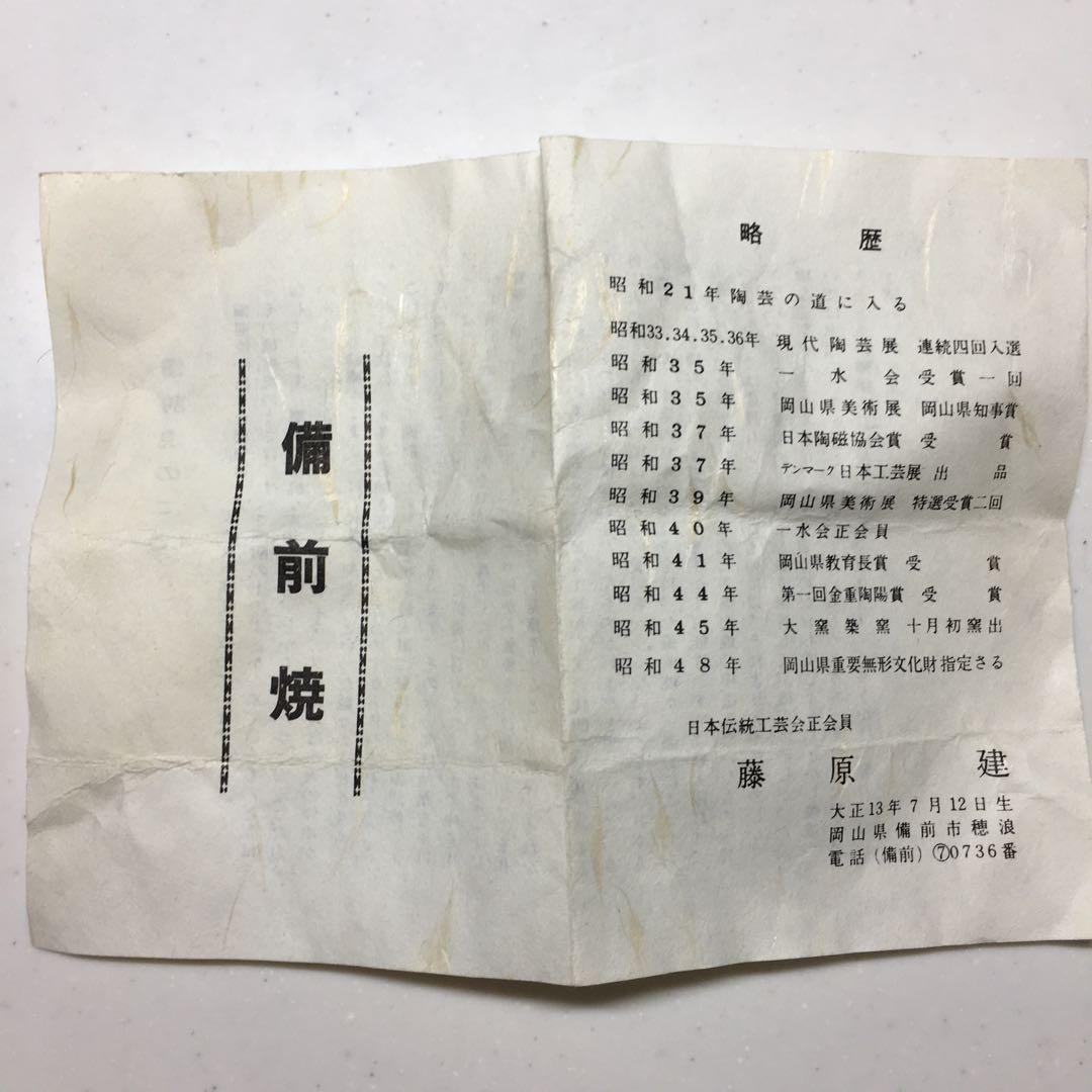 藤原　建　1971年作　1977年ご逝去　備前小徳利