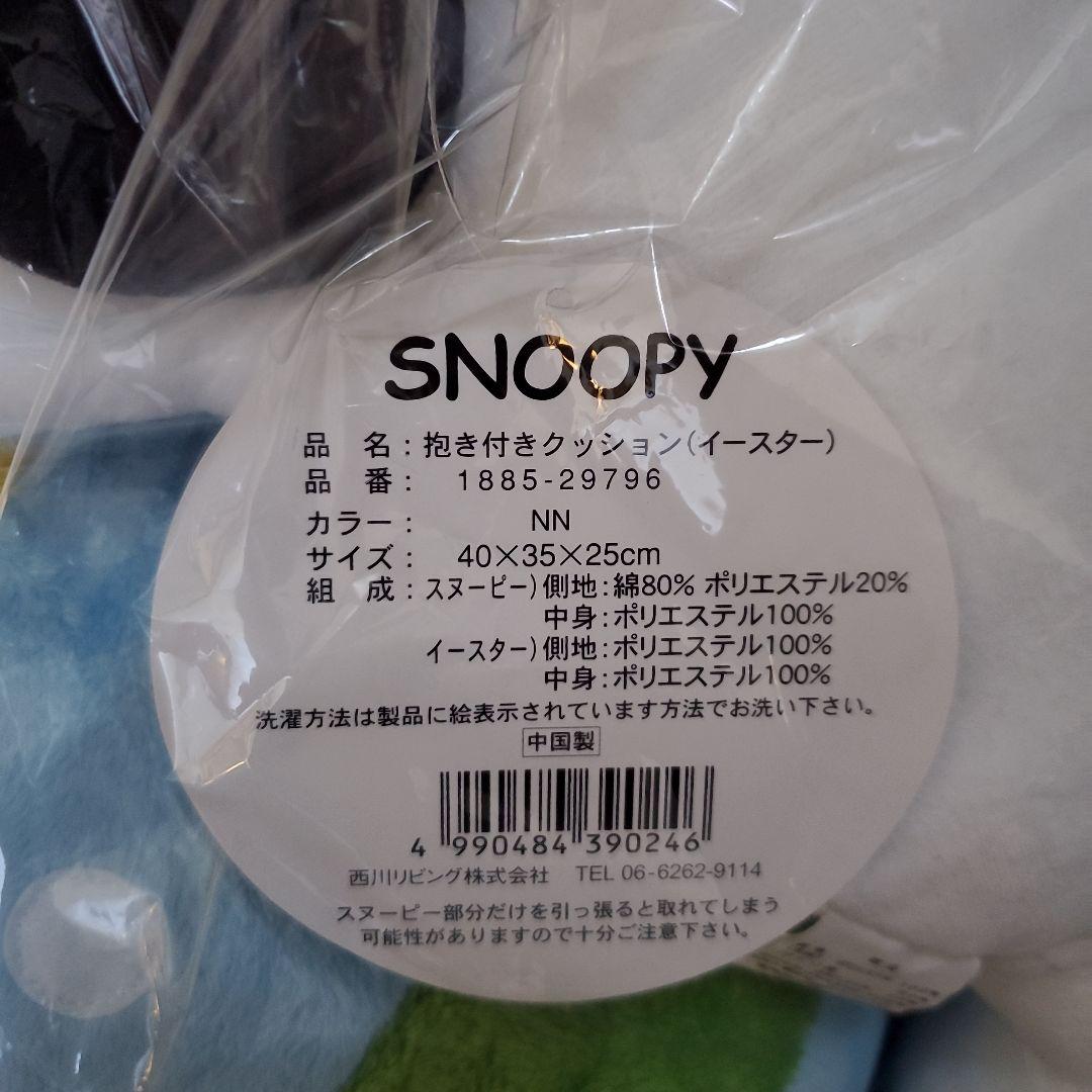 【未使用品】西川リビング　スヌーピー　抱きつきクッション　イースター　卵