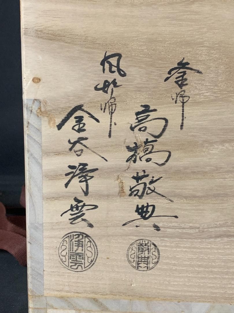 高橋敬典 金谷浄雲 南鐐銀摘み霰平丸釜 唐銅鬼面風炉 共箱 茶道具 913