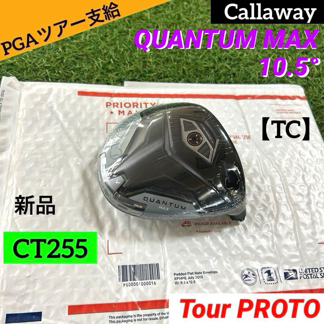 CT255 ツアー支給品 QUANTUM MAX 10.5 TC Proto