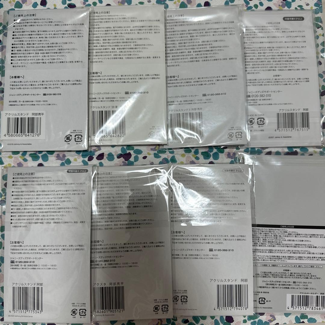 阿部亮平　アクスタ　アクリルスタンド　8点セット