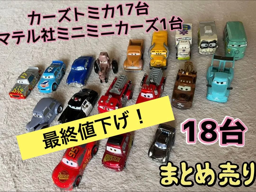 まとめ売り 計18台　カーズトミカ17台　マテル　ミニミニカーズ1台　廃盤　レア