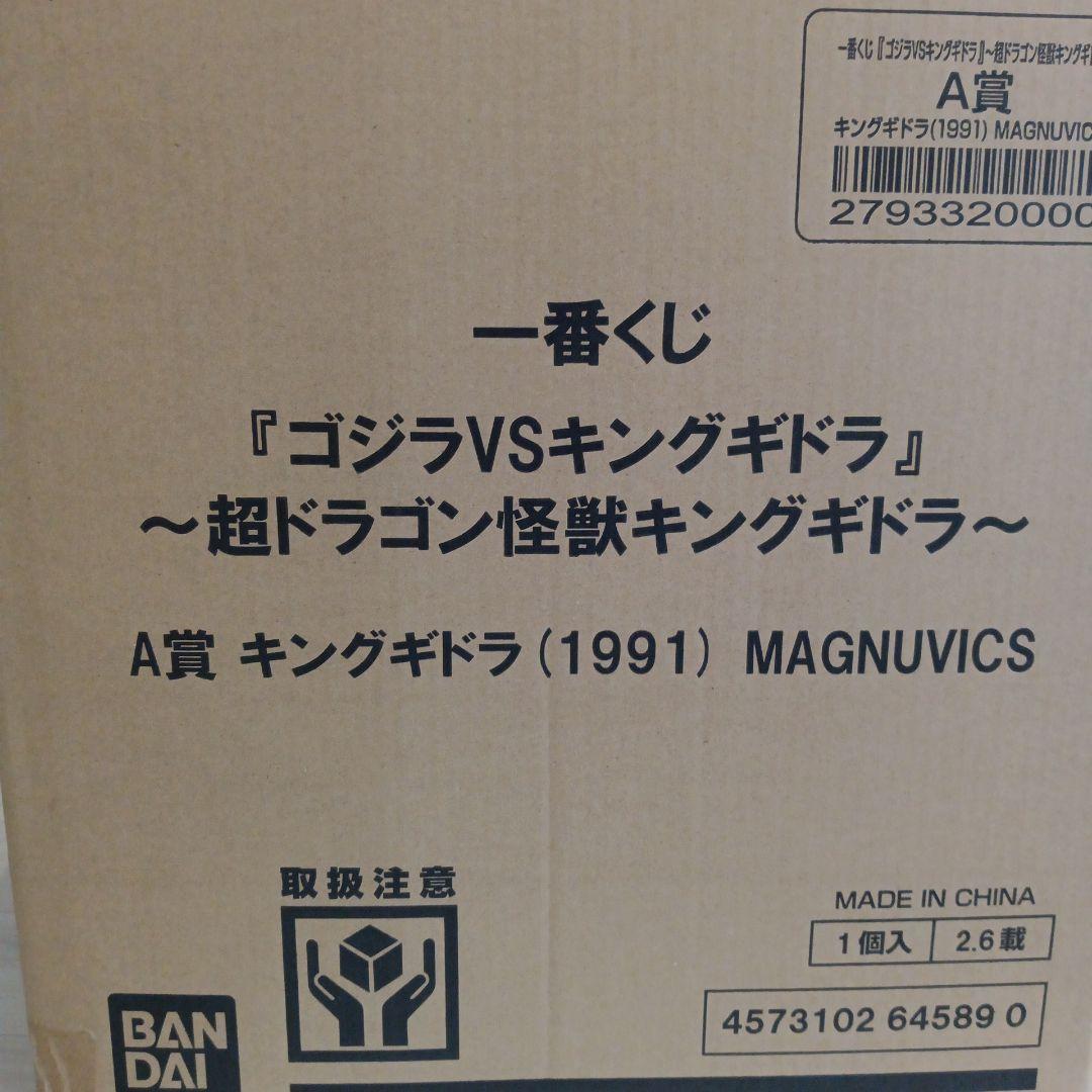 【新品未開封】一番くじ　ゴジラVSキングギドラ　A賞　1991
