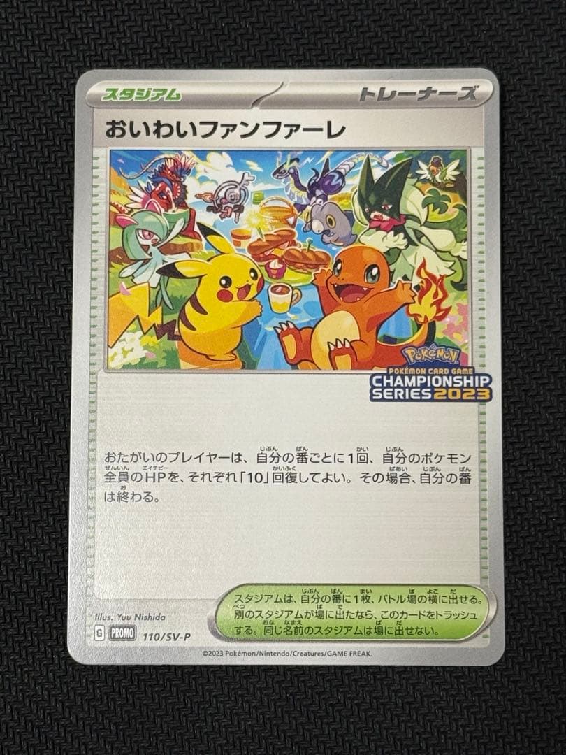 おいわいファンファーレ 2023 プロモカード ポケカ