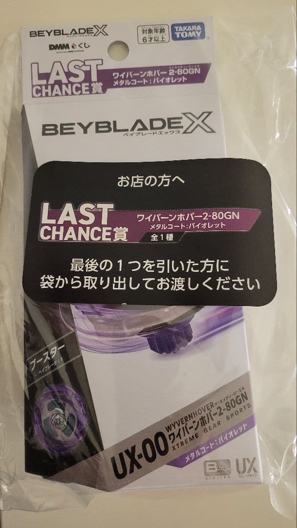 BEYBLADE X　ベイブレードX　くじ　ラストチャンス賞　ワイバーンホバー