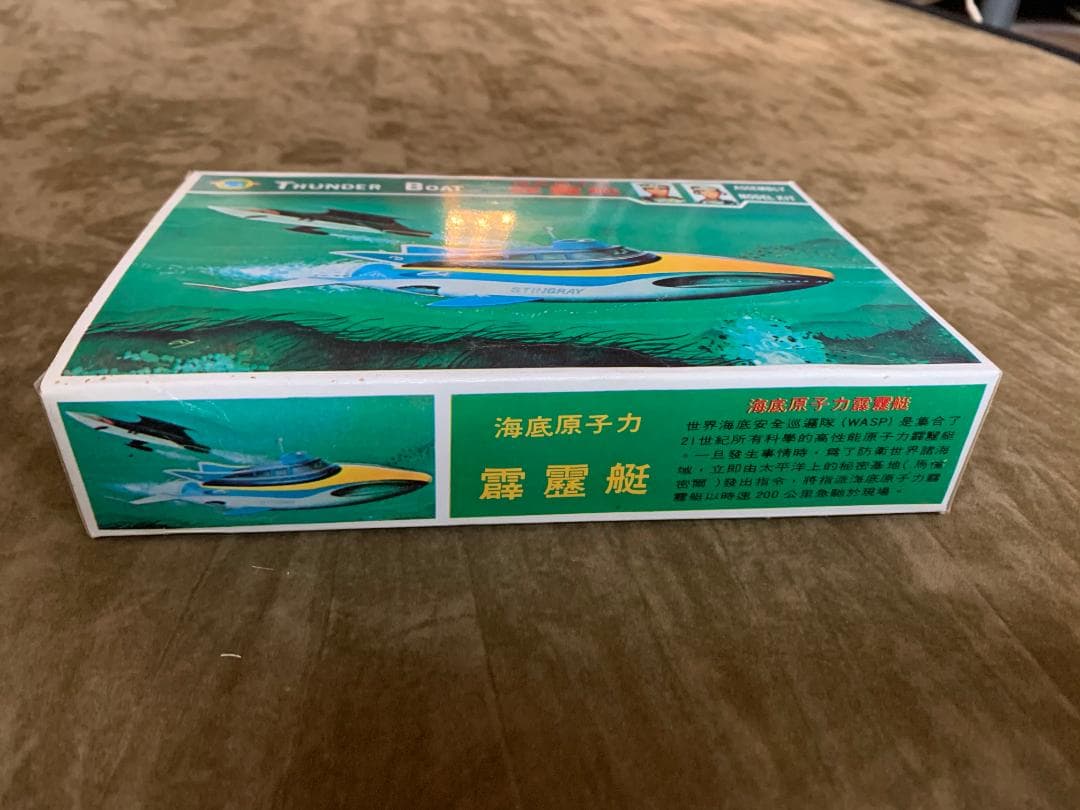 台湾輸出版　ミドリ商会　THUNDER BOAT 海底原子力霹靂艇