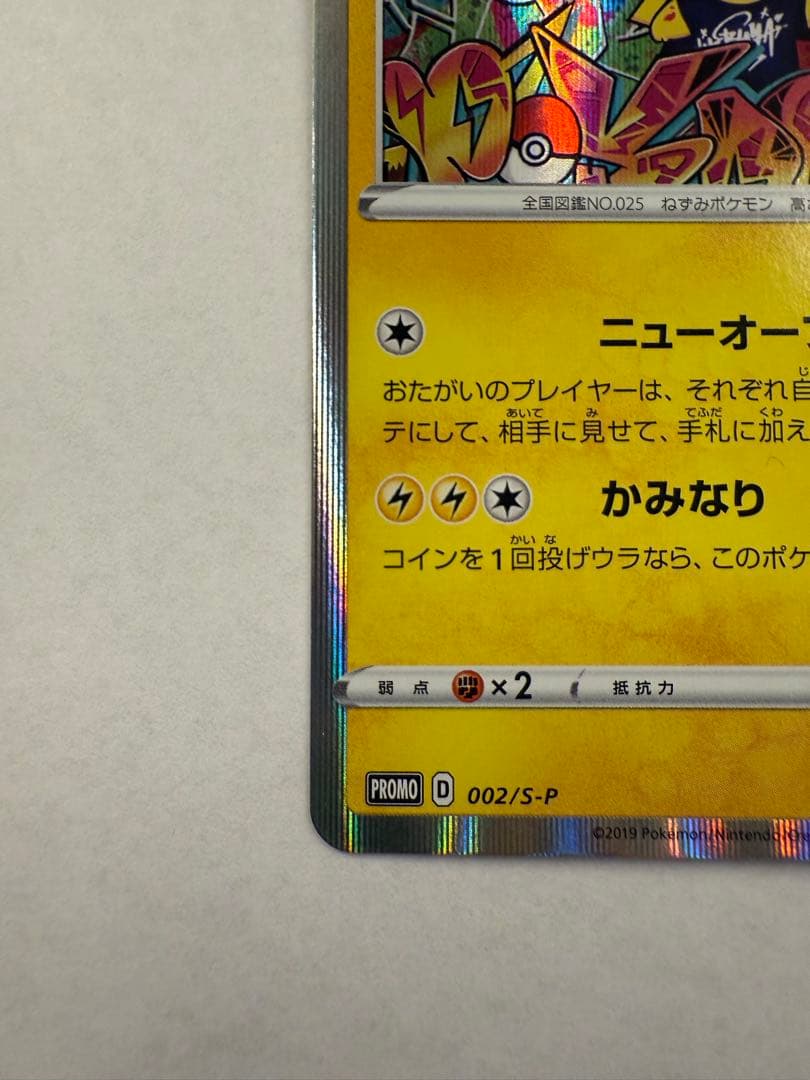 【最終値下げ】シブヤのピカチュウ 002/S-P