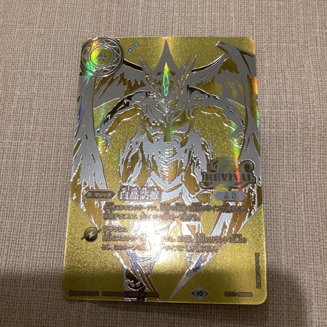 白晶防壁　リバイバル　金シークレット　バトスピ