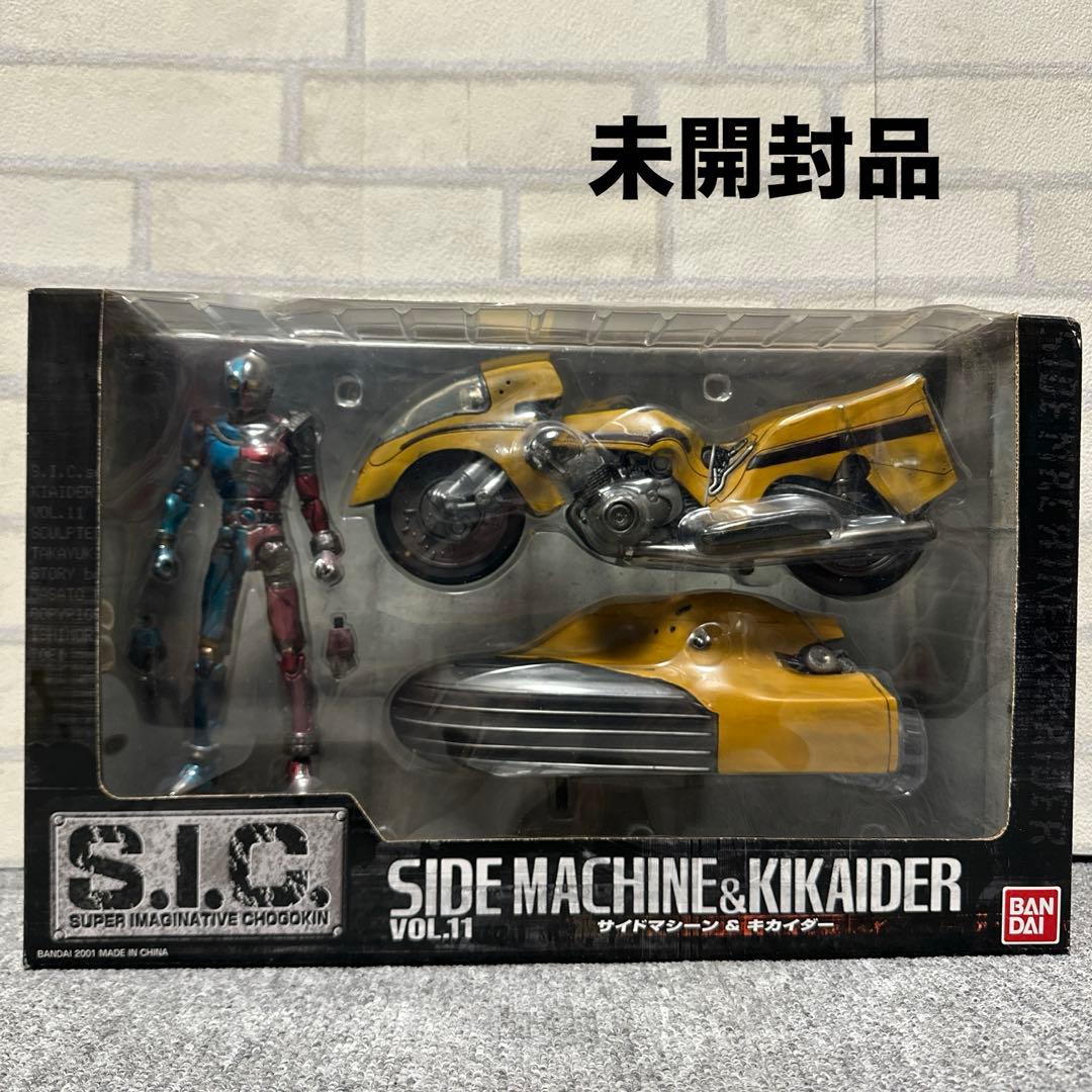 未開封品 S.I.C VOL.11 サイドマシーン＆キカイダー フィギュア