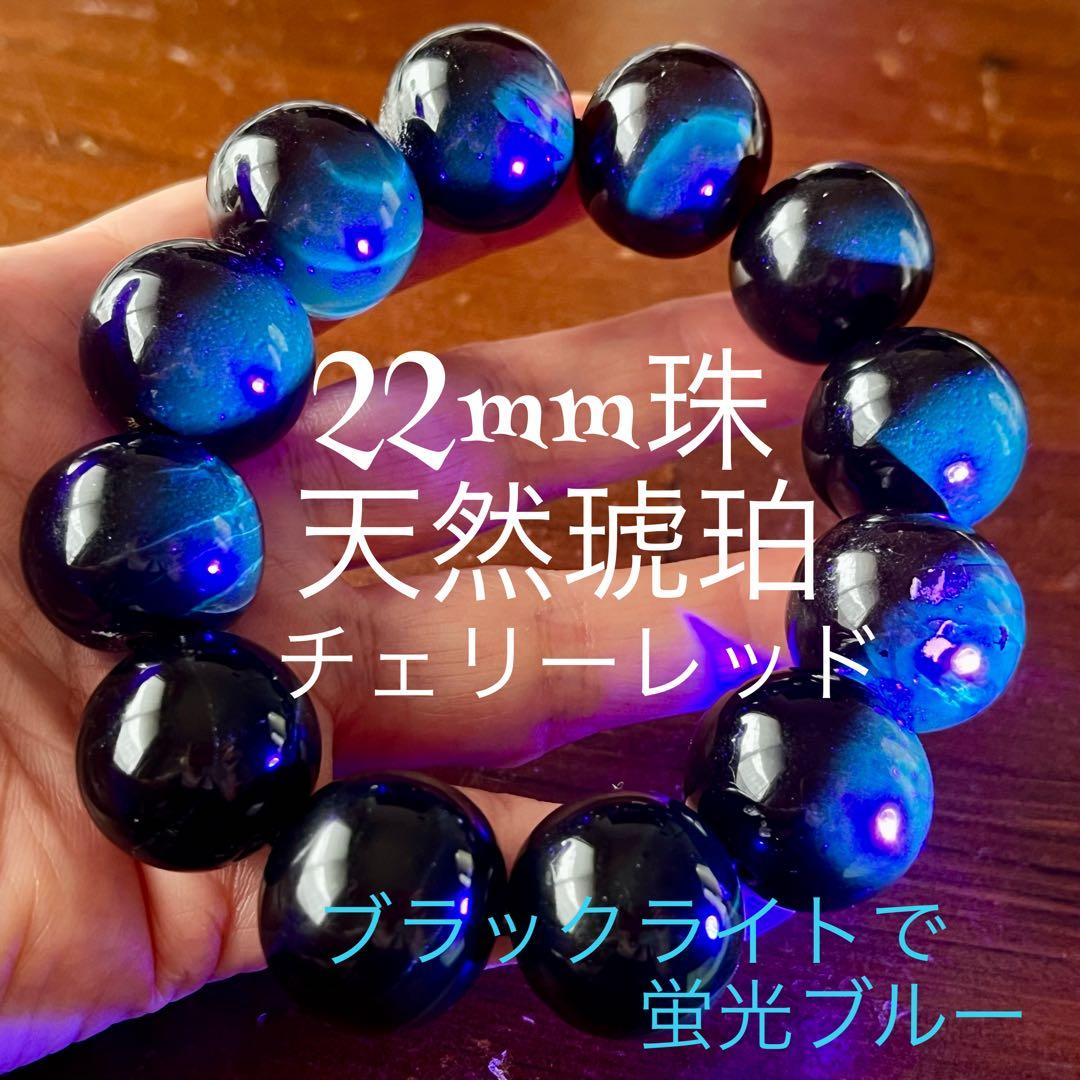 22mm 天然 琥珀 ブルー アンバー チェリー ブレスレット 高品質 アンバー