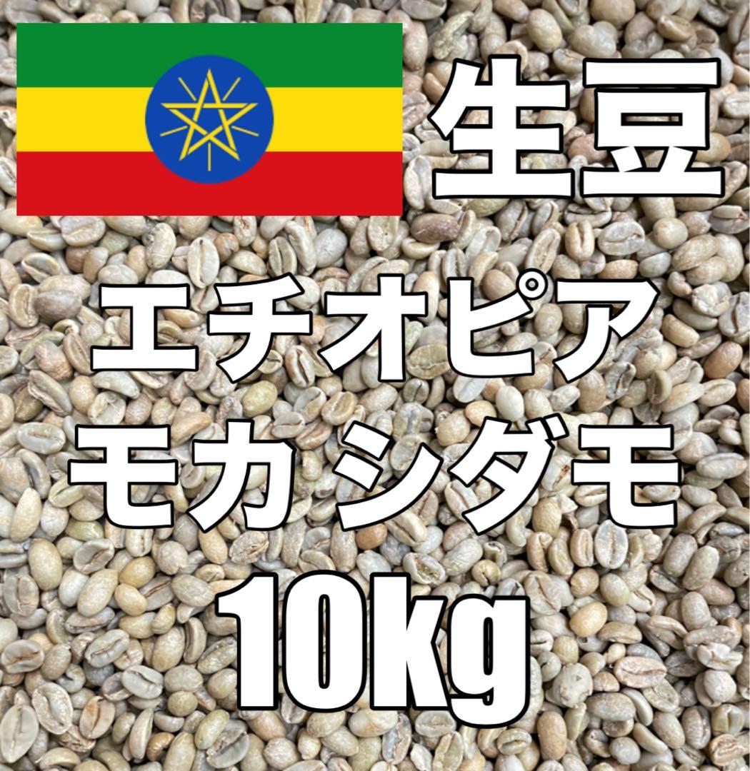 【コーヒー生豆】モカ シダモ エチオピア 10kg　 ※送料無料！！