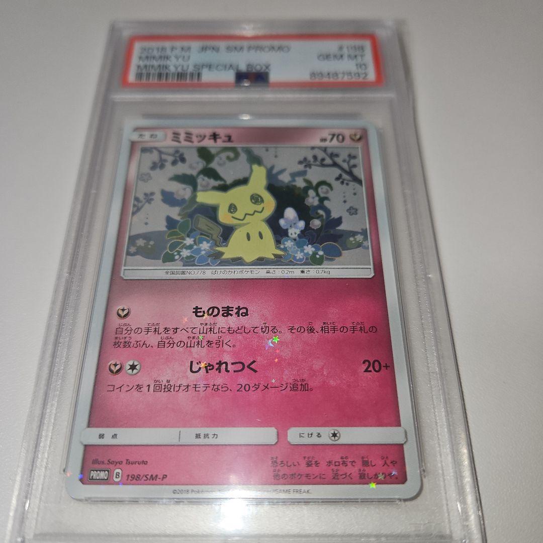 psa10 ミミッキュ：スペシャルBOX ミミッキュだよ PROMO