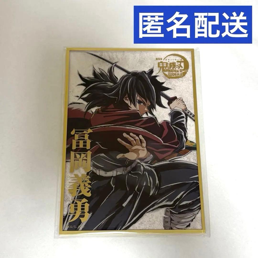 鬼滅の刃　C107　WEBSHOPくじ　B賞　アクリル色紙　冨岡義勇