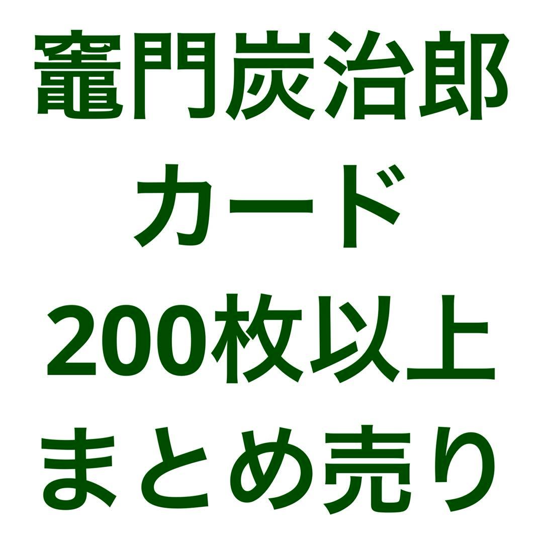 竈門炭治郎 カード 200枚以上 まとめ売り