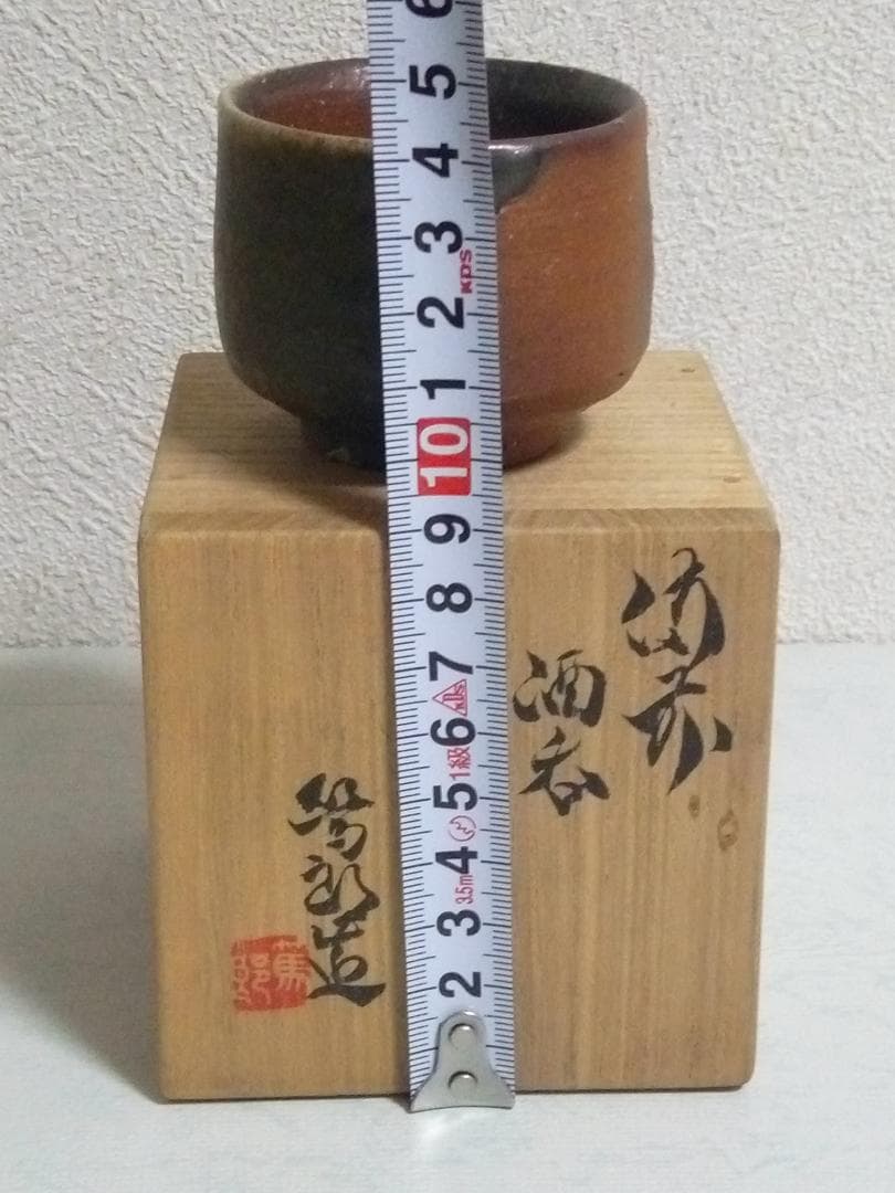 新品未使用品　矢部 篤郎 酒呑 備前焼