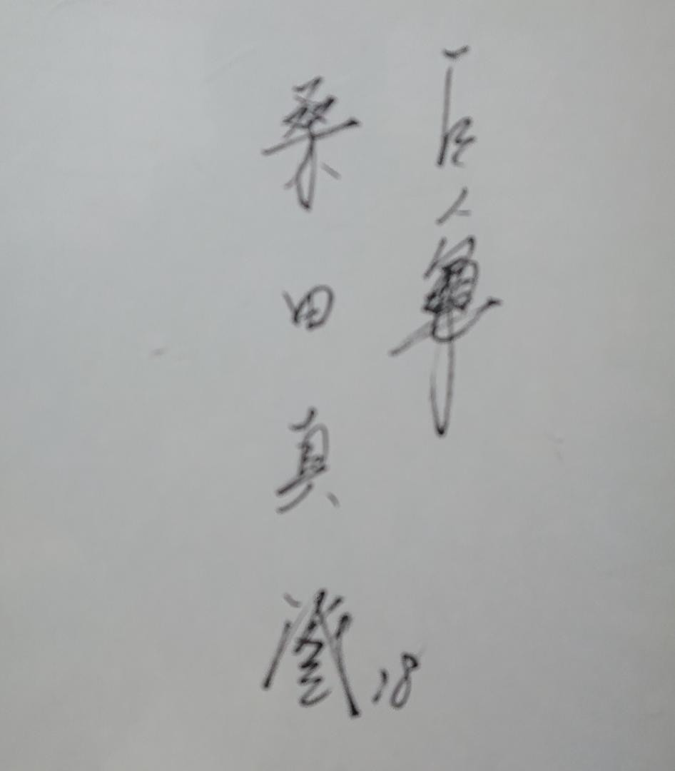 桑田真澄　直筆サイン