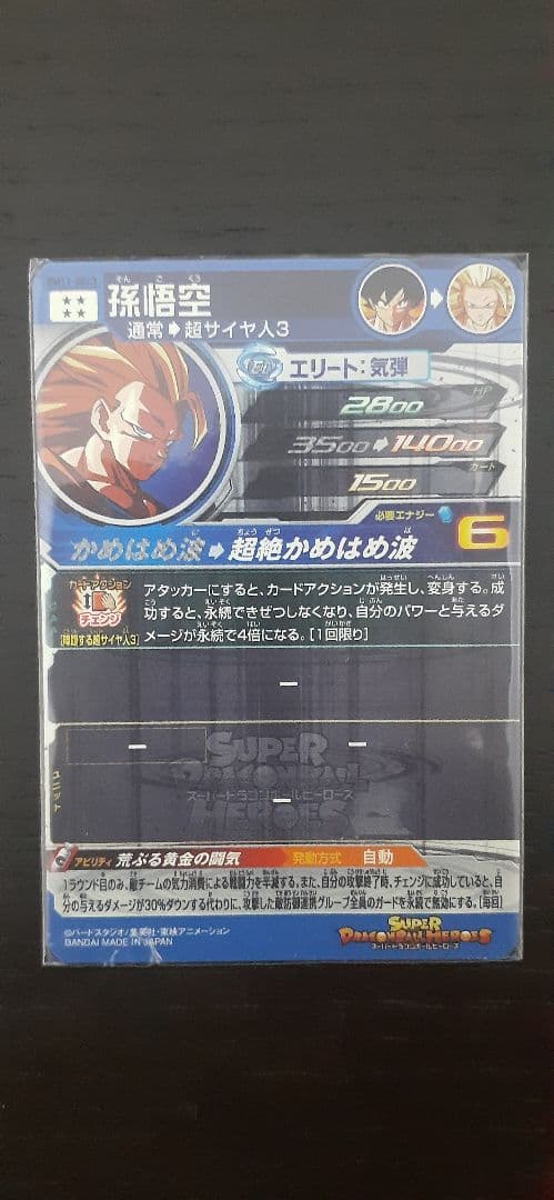 スーパードラゴンボールヒーローズ 孫悟空 BM11-SEC3