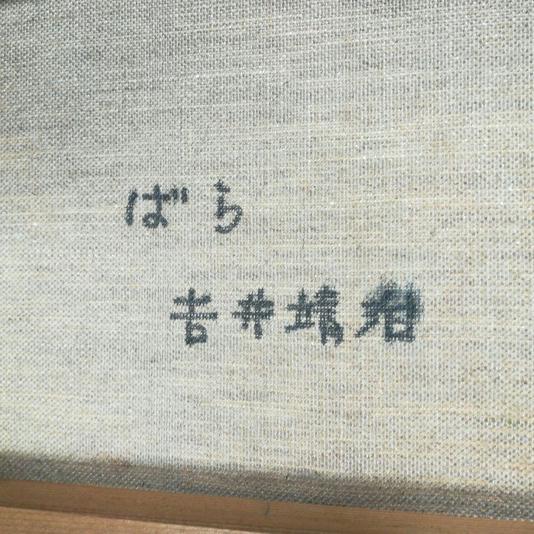 吉井靖治　薔薇　額絵　額装　油彩