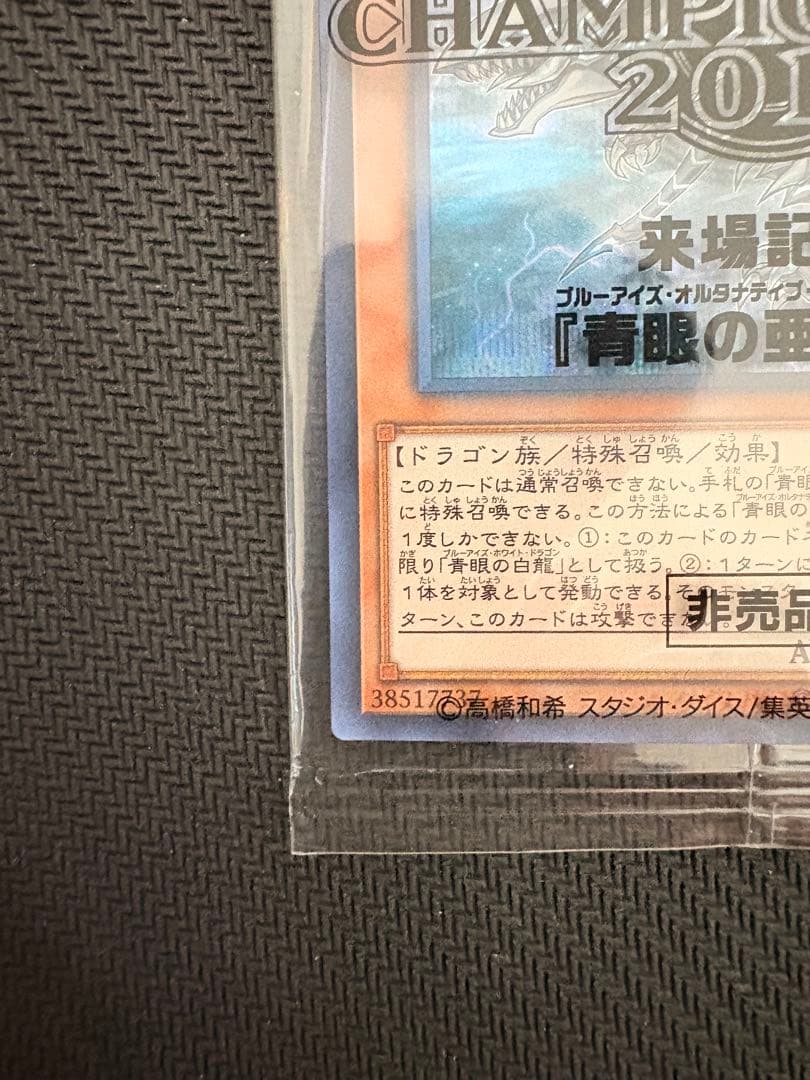 青眼の亜白龍　シークレット　未開封　2017-jpp02 wcs2017