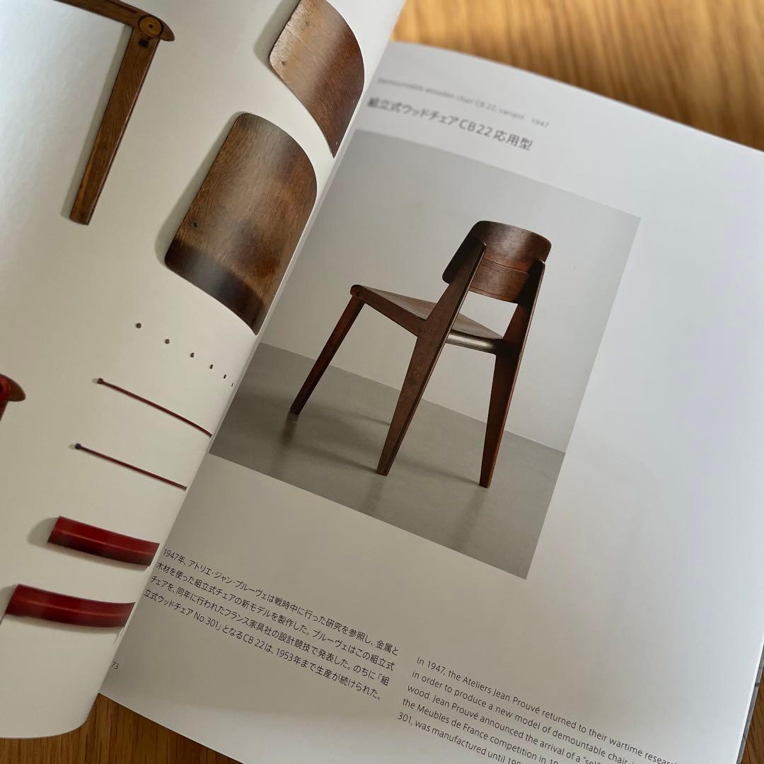 Jean Prouvé 展 図録　ジャン・プルーヴェ 椅子から建築まで