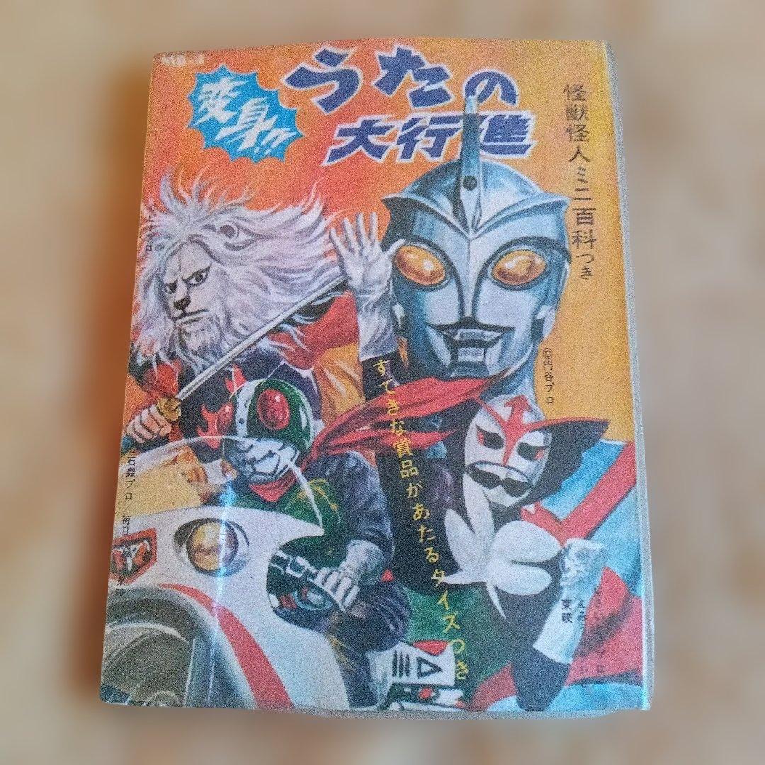 昭和レトロ 変身！！うたの大行進 ＋ 秘密戦隊ゴレンジャー カード＋アルバム