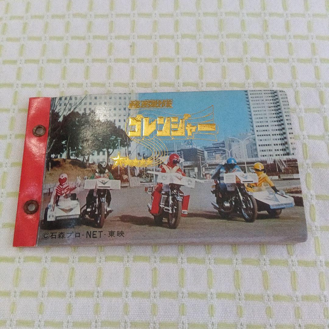 昭和レトロ 変身！！うたの大行進 ＋ 秘密戦隊ゴレンジャー カード＋アルバム