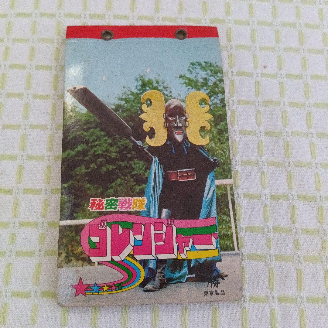 昭和レトロ 変身！！うたの大行進 ＋ 秘密戦隊ゴレンジャー カード＋アルバム