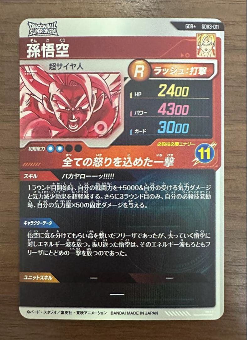 ス*カ様 sdv3-011 孫悟空 パラレルドラゴンボールスーパーダイバーズ